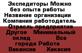 Экспедиторы.Можно без опыта работы › Название организации ­ Компания-работодатель › Отрасль предприятия ­ Другое › Минимальный оклад ­ 20 000 - Все города Работа » Вакансии   . Хакасия респ.